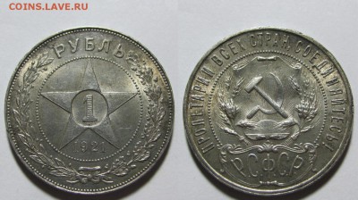 1 рубль 1921 г. (07.04. 22:00) - 1-21