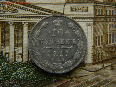 10копеек 1911г окончание 6.04.15г в 22 00 по мск. - DSCN9017[1].JPG