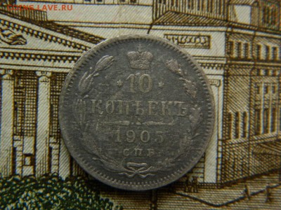 10коп 1905 г спб ар окончание 6.04.15г в 22 00 по мск. - DSCN9021[1].JPG
