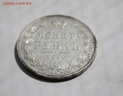 1 рубль 1846 год - IMG_6567.JPG