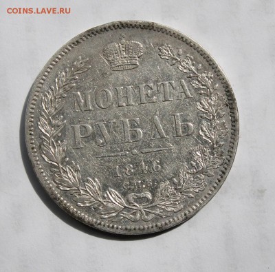 1 рубль 1846 год - IMG_6549.JPG