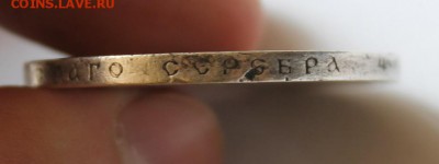1 рубль 1901 год - IMG_5866.JPG