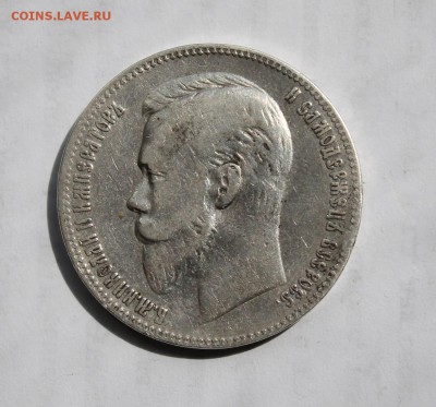 1 рубль 1901 год - IMG_6580.JPG