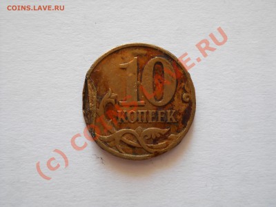 10 копеек 2007г. брак-на оценку - DSCN0321.JPG
