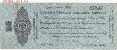 Колчак 25 рублей 1 июня 1919 aUNC до 8.04 22:00 мск - IMG_0004