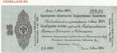 Колчак 25 рублей 1 мая 1919 aUNC до 8.04 22:00 мск - IMG_0006