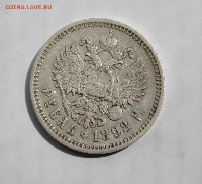 1 рубль 1898 год - IMG_6620.JPG