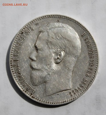 1 рубль 1898 год - IMG_6619.JPG
