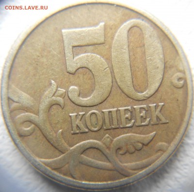 50 копеек 2005 м шт.? - 50коп 015.JPG