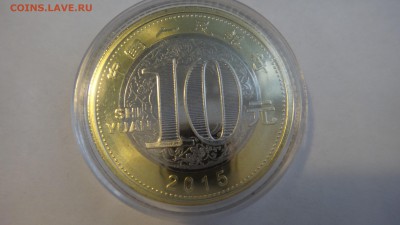 кнр 10 юаней 2015 - DSC05152.JPG