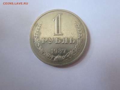 1 рубль 1987 до 5.05 - IMG_1256.JPG