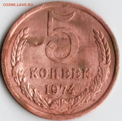 5 копеек 1974 г. до 11.04.15 г. в 22.00 - Scan-150329-0017
