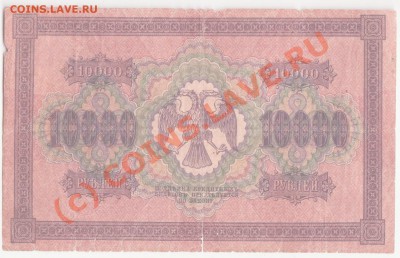 10 000 рублей 1918 года до 23.06.2010 22.00 мск - 10000 1918 2 001