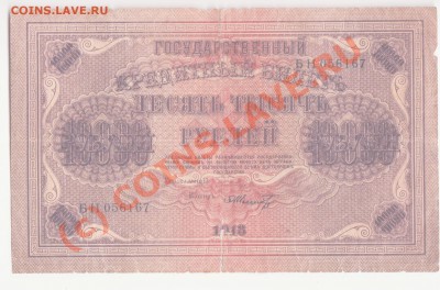 10 000 рублей 1918 года до 23.06.2010 22.00 мск - 10 000 рублей 1918 1 001