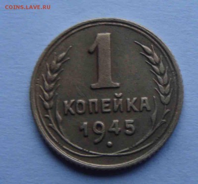 Копейка 1945г.До 6.04 в 22.00 мск - 15