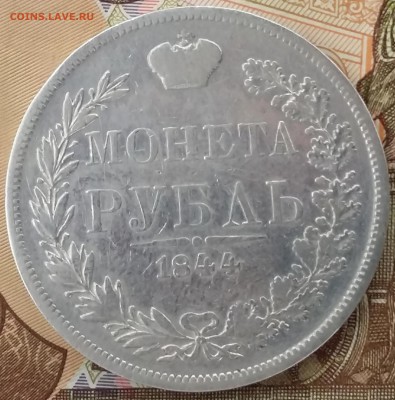 1 рубль 1844 MW определение подлиности и оценка? - 20150404_125756