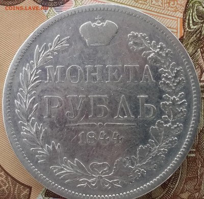 1 рубль 1844 MW определение подлиности и оценка? - 20150404_125746