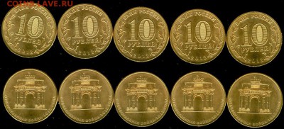 10 рублей Арка 2012- 5 шт., до 21.00 мск 10.04.2015 - 10 рублей Арка 2012
