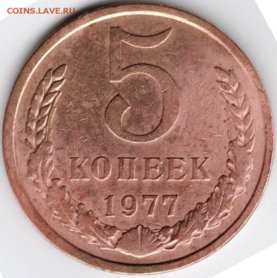 5 копеек 1977 г. до 11.04.15 г. в 22.00 - Scan-150329-0018