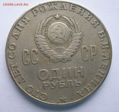 Оценка 3коп 1946г.,полтинник 1924г., 1р. 100 лет Ленину - P4040121.JPG