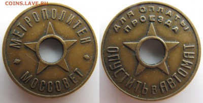Жетон метрополитен Моссовет 1935г. - 1