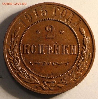 2 копейки 1915 г. ***отличная *** 7,04,15 в 22,00 - 4,04 009