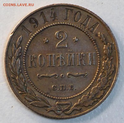 2 копейки 1914 г. *** отличная *** 7,04,15 в 22,00 - 4,04 015