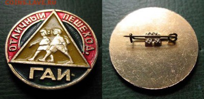  до 10 апреля в 22.00 (моск) - Отличный пешеход ГАИ = 150 сам.JPG