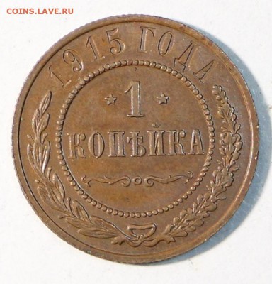 1 копейка 1915 г. *** отличная *** 7,04,15 в 22,00 - 4,04 033