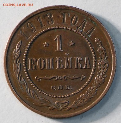 1 копейка 1908 и 13 г. ** хор. сохр.** 7,04,15 в 22,00 - 4,04 037