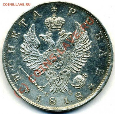 Рубль 1818 предпродажная оценка - img082