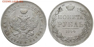 MW Рубль 1844 + 30 копеек 2 zlote 1835 - 010 - копия