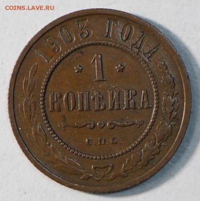1 копейка 1901,03,06 г. **хор. сохр.** 7,04,15 в 22,00 - 4,04 043