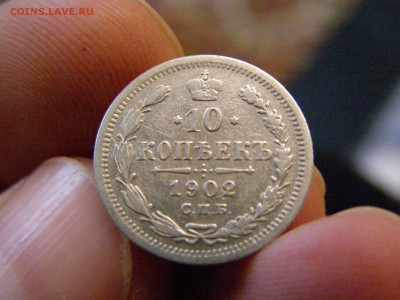 10 копеек 1902 год до 07.04.15 22-00 - P3124575.JPG