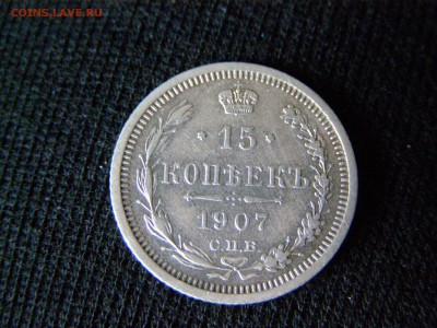 15 копеек 1907 год до 07.04.15 22-00 - P3134598.JPG