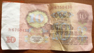 10 руб. 1961 г. оценка - P1330040.JPG