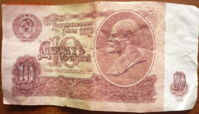 10 руб. 1961 г. оценка - P1330039.JPG