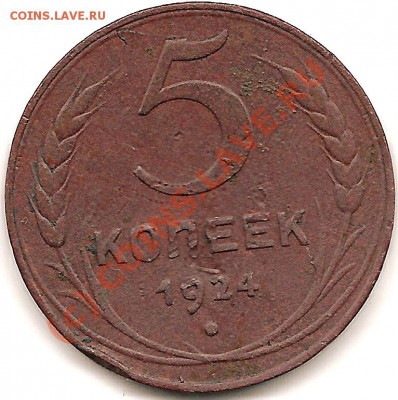 1,2,3,5коп 1924года до 20.06.2010г - сканирование0028