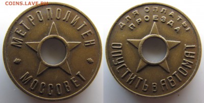 Жетон метрополитен Моссовет 1935г. - 1