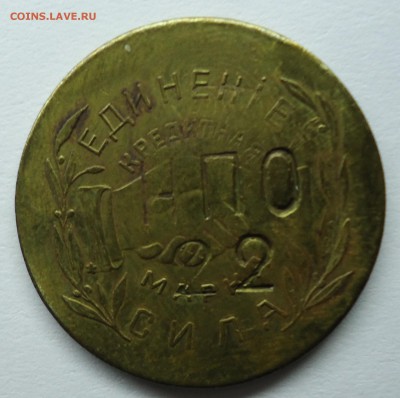 1р,5к,20к Николо-Павдиевский кооператив. Оценка - 20к-2