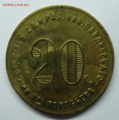 1р,5к,20к Николо-Павдиевский кооператив. Оценка - 20к
