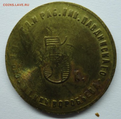 1р,5к,20к Николо-Павдиевский кооператив. Оценка - 5к