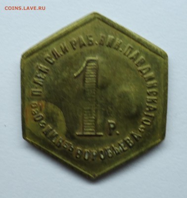 1р,5к,20к Николо-Павдиевский кооператив. Оценка - 1р