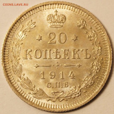 20 копеек 1914 штемпельная до 09.04.2015 в 22:00 - 20Копеек1914_1.JPG