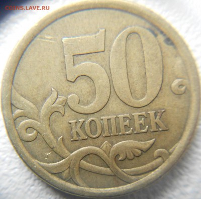 50 копеек 2005 м шт.? - 50коп 001.JPG