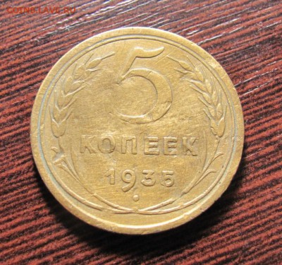 5 копеек 1935 год старый тип на оценку - 5233834060