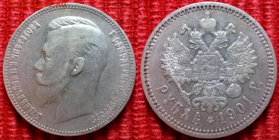 1 рубль 1901 - 1 рубль 1901