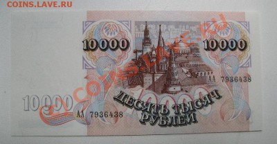 10000 руб.  1992г. серия АА до 21.06.2010г. 22-00 - 494.JPG