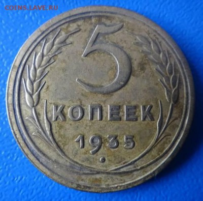 5 копеек 1935 год старый тип на оценку - 15383130