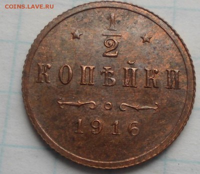 2 копейки 1916 года - DSC04456.JPG